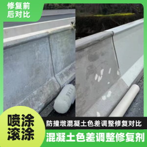 武安工程人必看！混凝土色差“面子难题”，一招修复不返工